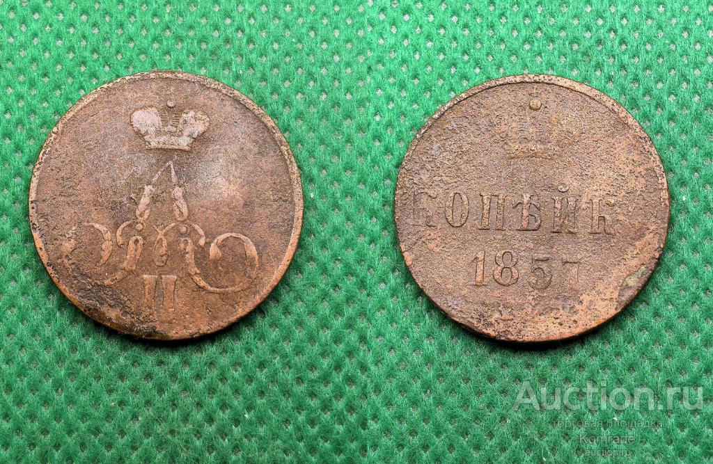 Монета 1 копейка 1857 года Александр II 2 Царская Россия
