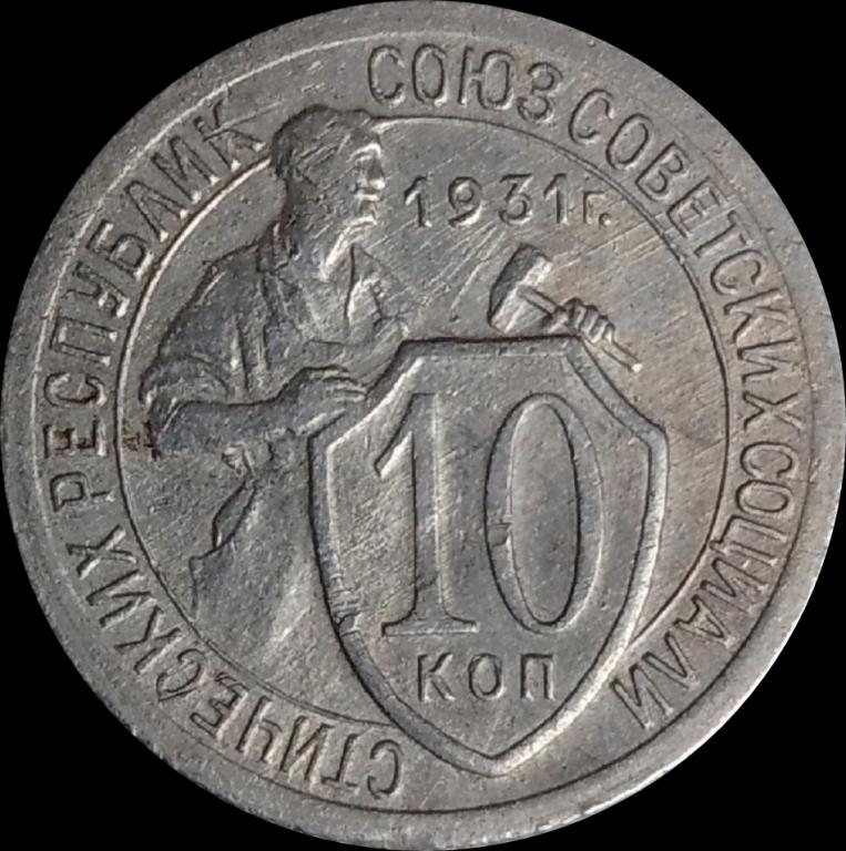 10 копеек 1931 года
