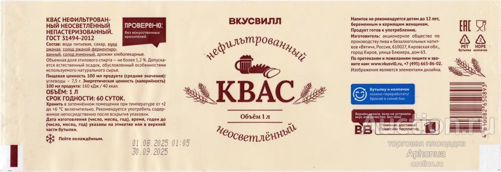 Этикетка от кваса КВАС нефильтрованный» ВКУСВИЛЛ 1 л АО «Вятич" Киров