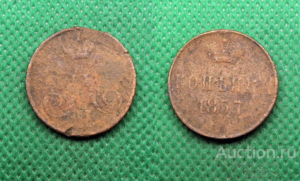 Монета 1 копейка 1857 года ЕМ Александр II 2 Царская Россия