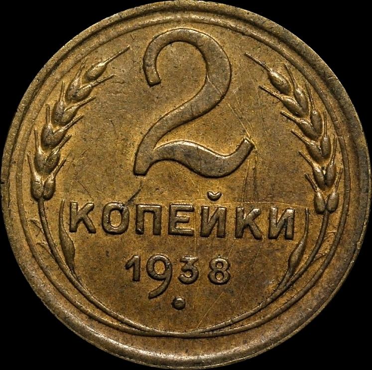 2 копейки 1938 года