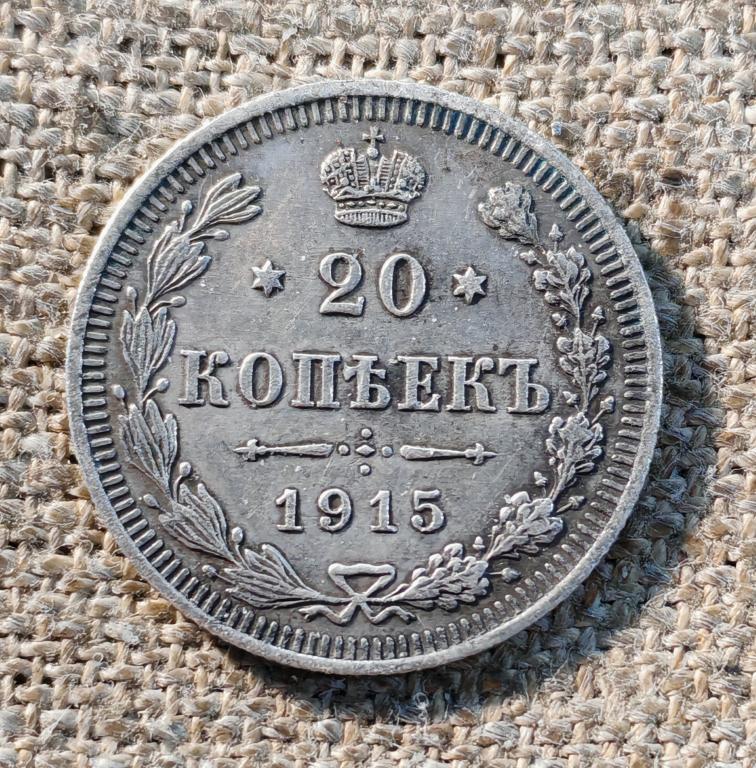 20 копеек 1915 ВС , Николай -2.