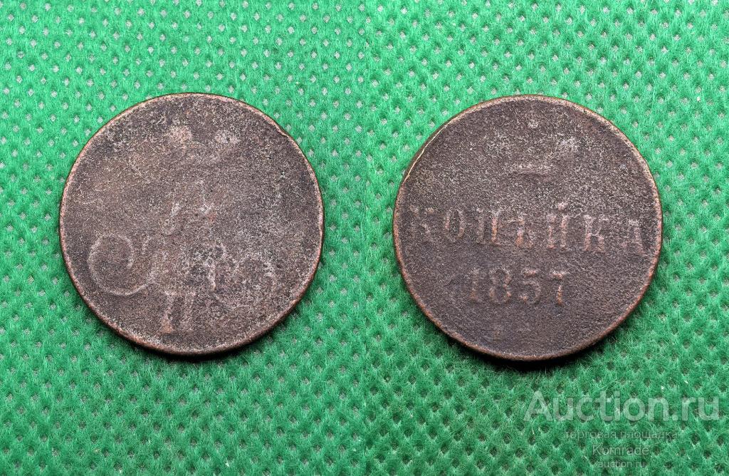 Монета 1 копейка 1857 года Александр II 2 Царская Россия