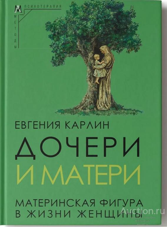 Карлин Е. ##91198 Дочери и матери. Материнская фигура в жизни женщины