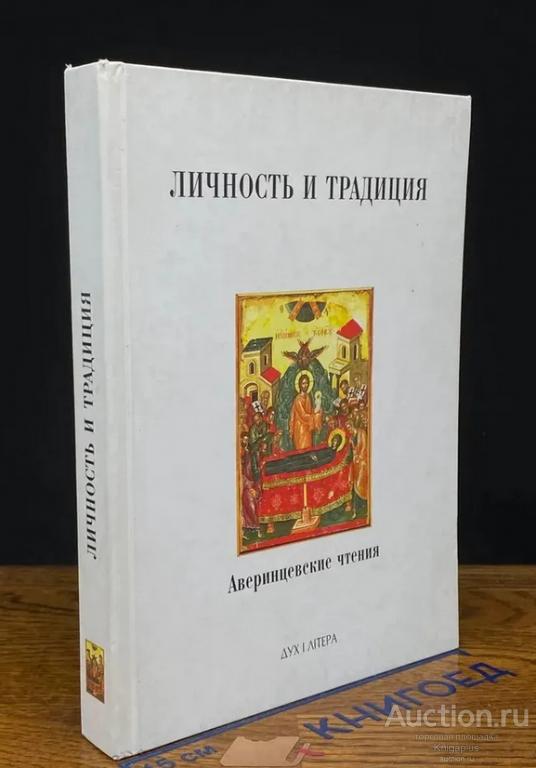 ##91179 Личность и традиция. Аверинцевские чтения