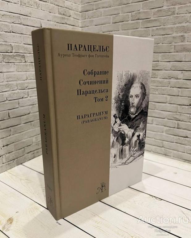 Парацельс, Ауреол Теофраст фон Гогенгейм ##68077 Собрание сочинений Парацельса. Том 2. Парагранум (