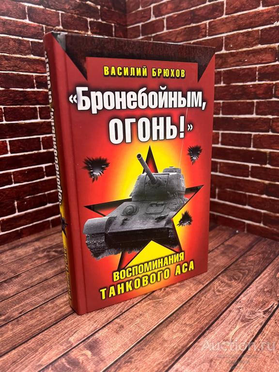 Брюхов В.П. ##92470 Бронебойным, огонь!