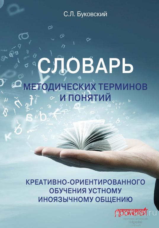 Буковский С.Л. ##91187 Словарь методических терминов и понятий креативно-ориентированного обучения 