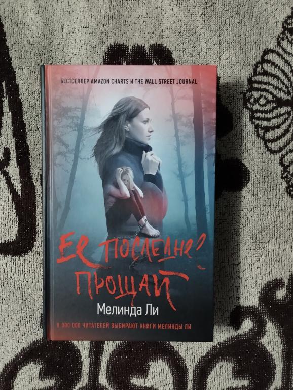 Мелинда Ли - "Её последнее прощай"