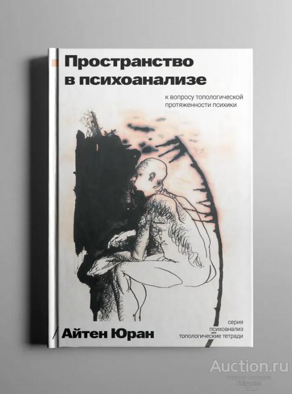Юран А. ##91180 Пространство в психоанализе. К вопросу топологической протяженности психики
