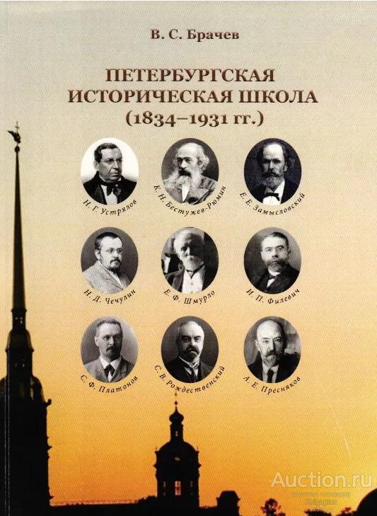 Брачев В.С. ##91212 Петербургская историческая школа (1834-1931)