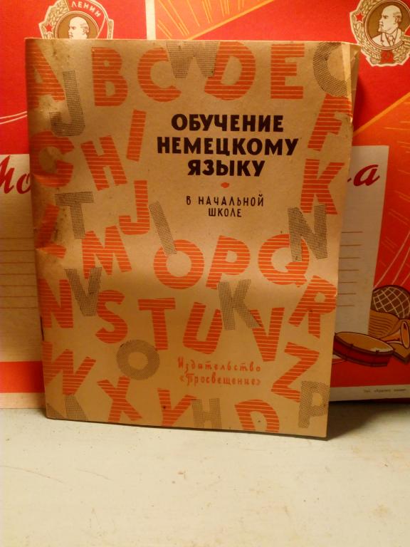 Книга.В.Шкварцов.Обучение немецкому языку в начальной школе.Москва.1964г.СССР