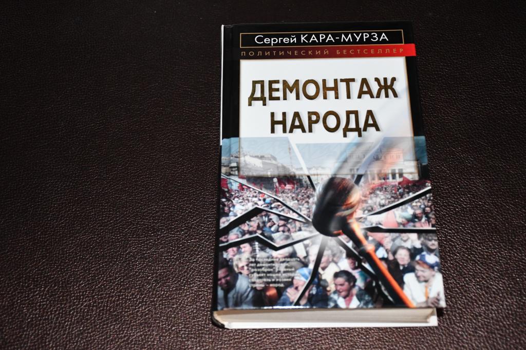 Кара-Мурза Сергей. Демонтаж народа.