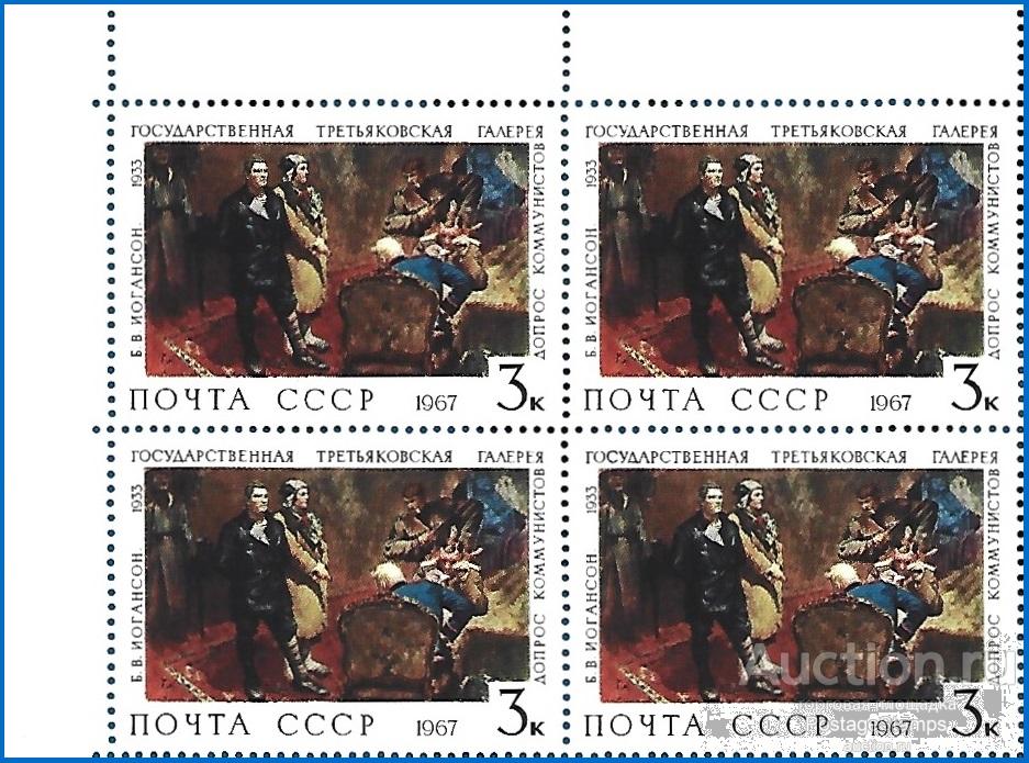 1967 СССР 3585 (Z 3494) UV Допрос коммунистов. ГТГ (1/9)** MNHOG (ЧБН)