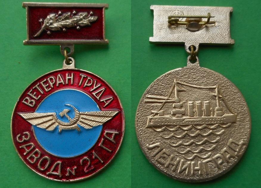 Ветеран труда завод № 21 ГА авиация Ленинград крейсер Аврора СССР Al ЛПМФО