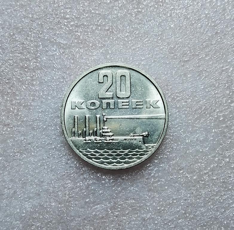 20 копеек 1967 года. 50 лет Советской власти. AU/UNC. ( C22)