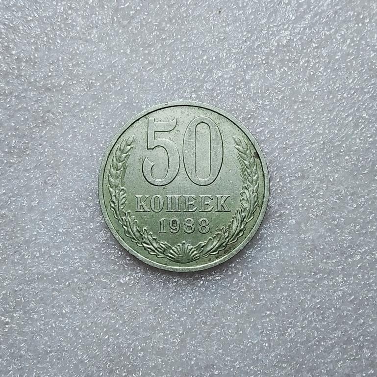 50 копеек 1988 года. (Д26)