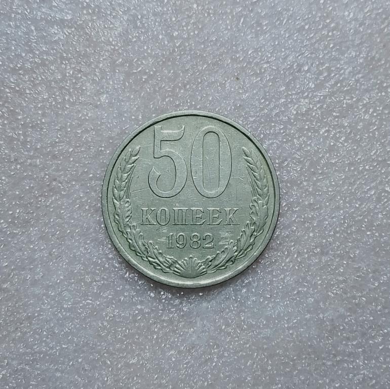 50 копеек 1982 года. (Д34)