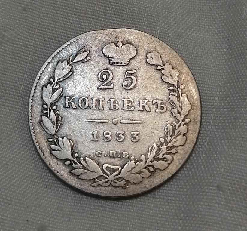25 копеек 1833 СПб НГ. Тираж 260 т.шт. Не частая.