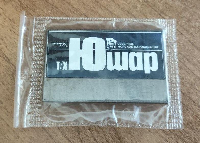 Знак Теплоход Юшар, СМП, Северное Морское Пароходство, Большой, Ситалл, упаковка