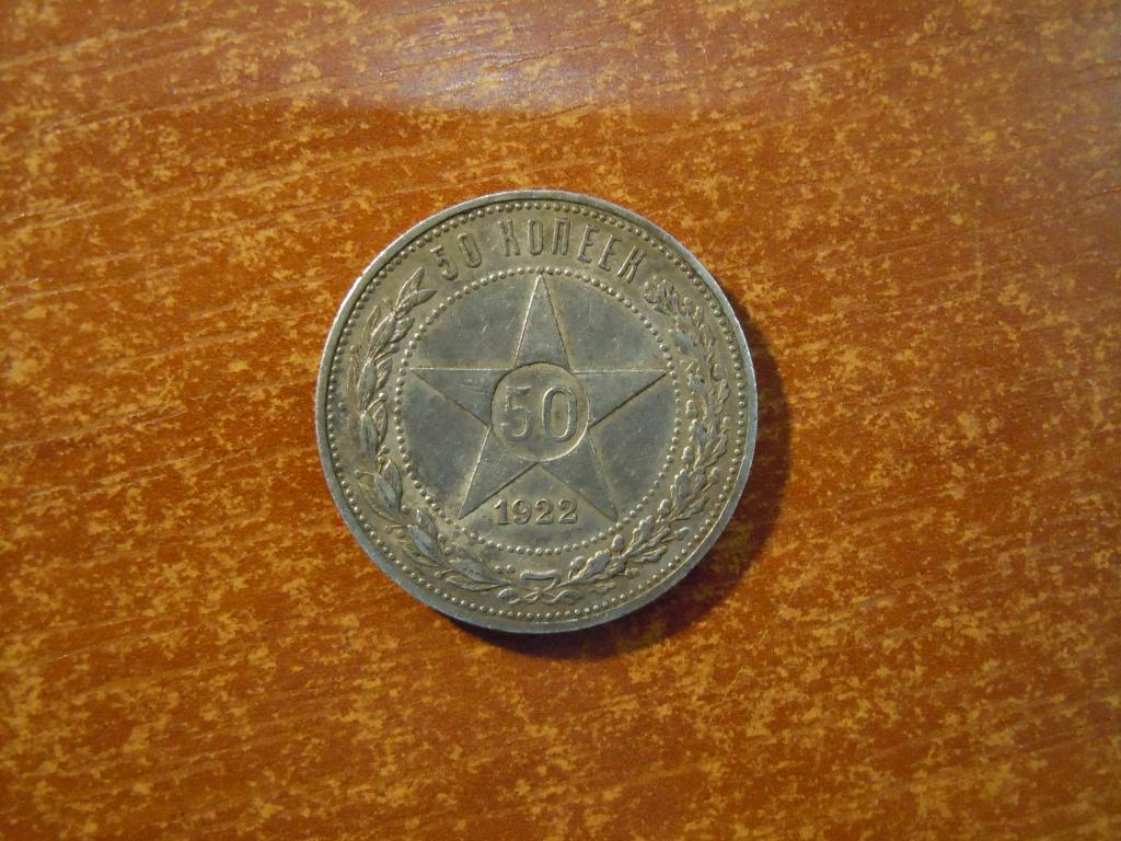 50 копеек 1922г(АГ) РСФСР, 9,99гр, серебро