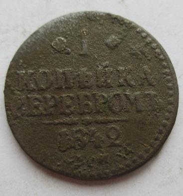 1 копейка 1842 ем  (м)