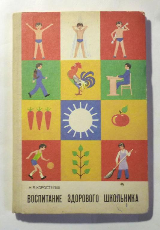Воспитание здорового школьника. Пособие для учителя. Н.Б. Коростелев 1986