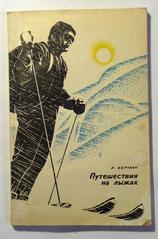 Путешествия на лыжах. А. Берман 1968