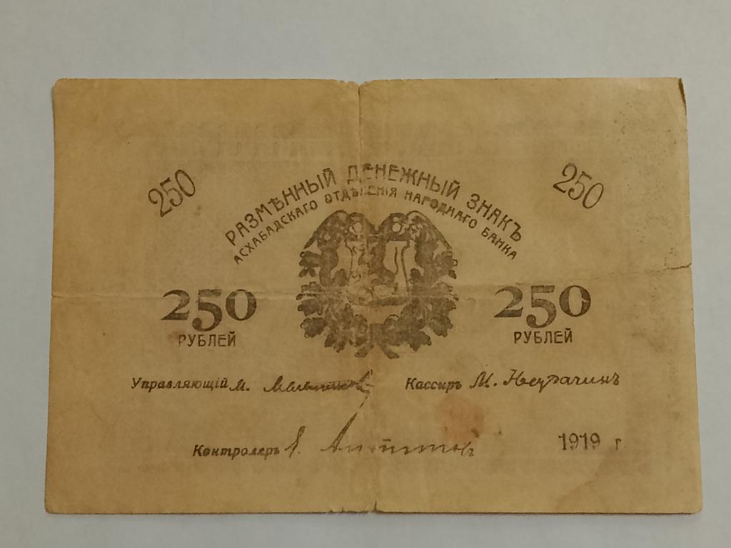 250 рублей 1919 год Асхабадского отделения народного банка
