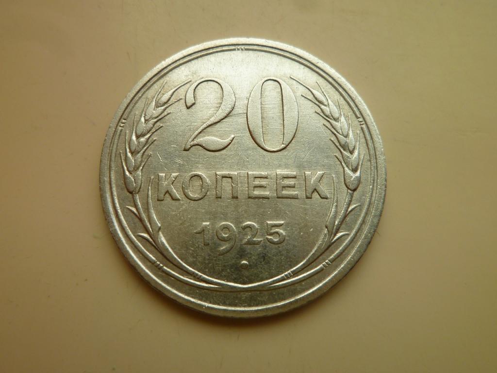 20 копеек 1925 года. Очень хорошее, почти отличное, состояние! 4371