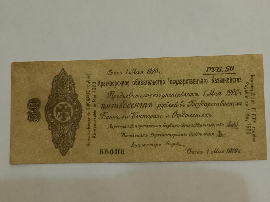 50 рублей 1919 Краткосрочное обязательство Омск