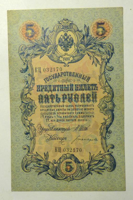 Бона 5 рублей 1909 года Шипов - Богатырев КЦ 032170 Российская Империя банкнота