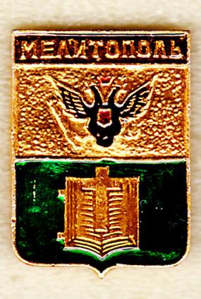 Мелитополь КЭМЗ Таврическая губерния РС