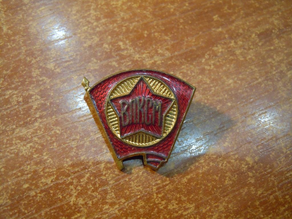 ВЛКСМ СССР, 1950гг, латунь, эмаль