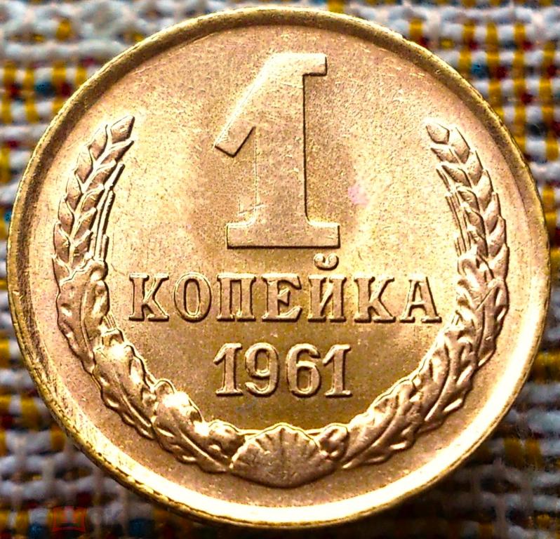 1  КОПЕЙКА  1961 г.  СССР .  UNC .  ШТЕМПЕЛЬНЫЙ  БЛЕСК .  ОРИГИНАЛ .  № 1379