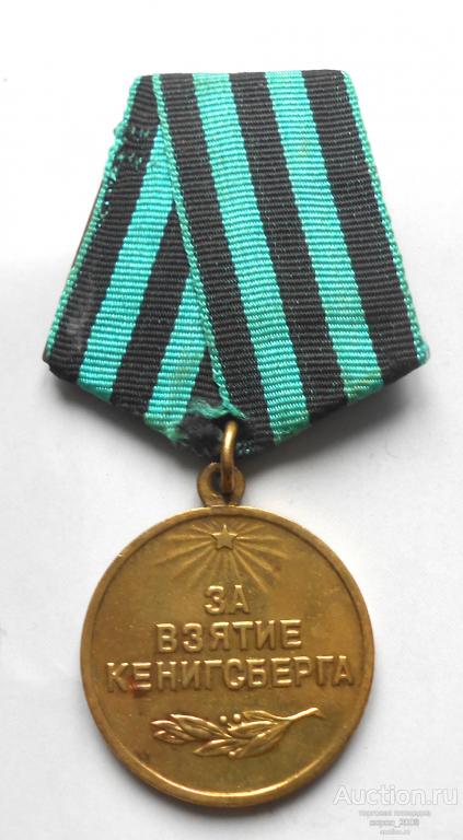 Медаль  За взятие Кенигсберга, отличная, подлинная.