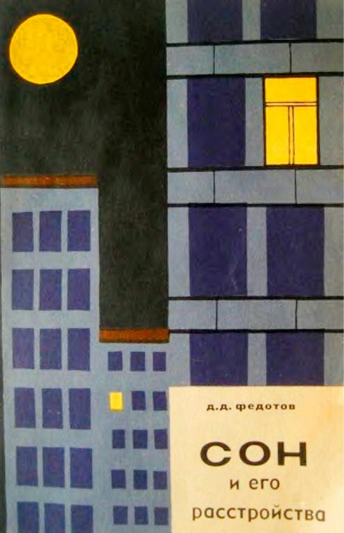 pdf Федотов Сон и его расстройства 1966 г 57 с