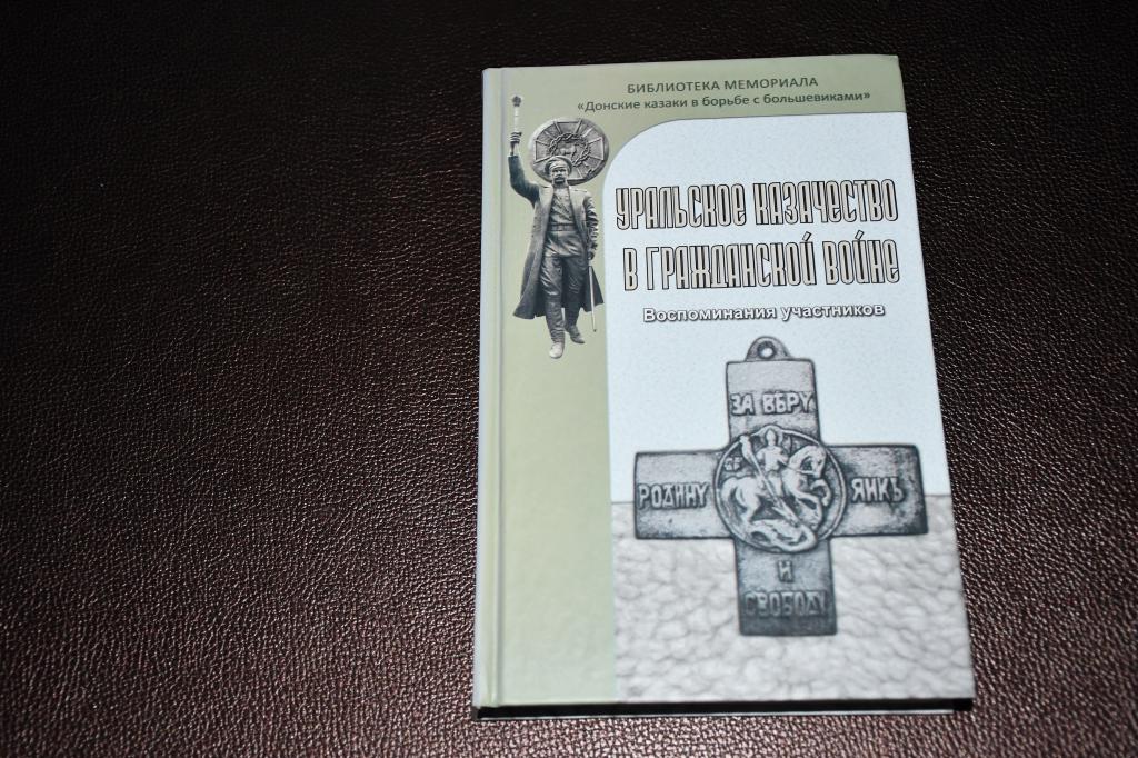 Уральское казачество в Гражданской войне. Воспоминания участников.