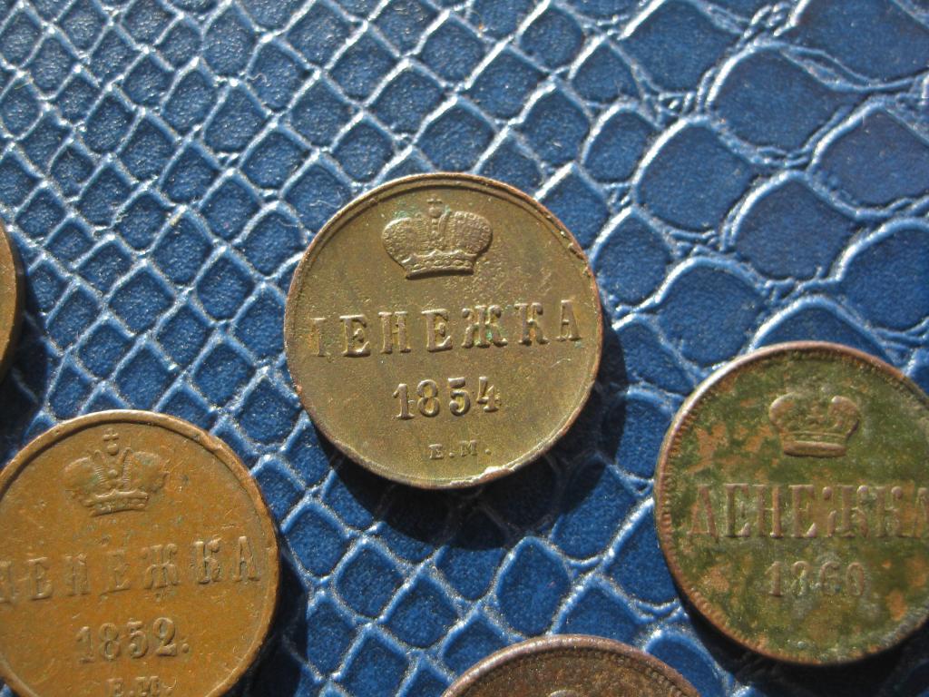 денежка 1854 год.отличная !Супер!До 1917 г.007