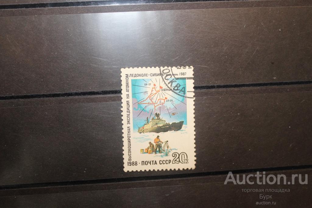 марка СССР 1988 г. Высокоширотная экспедиция на атомном ледоколе Сибирь гаш.