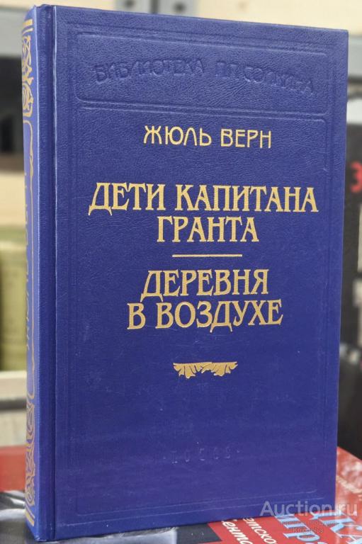 Жюль Верн ##92543 Дети капитана Гранта. Деревня в воздухе