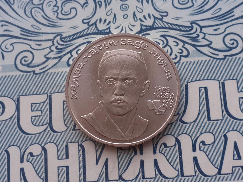 1 Рубль Хаким-заде Ниязи 1989 юбилейная СССР