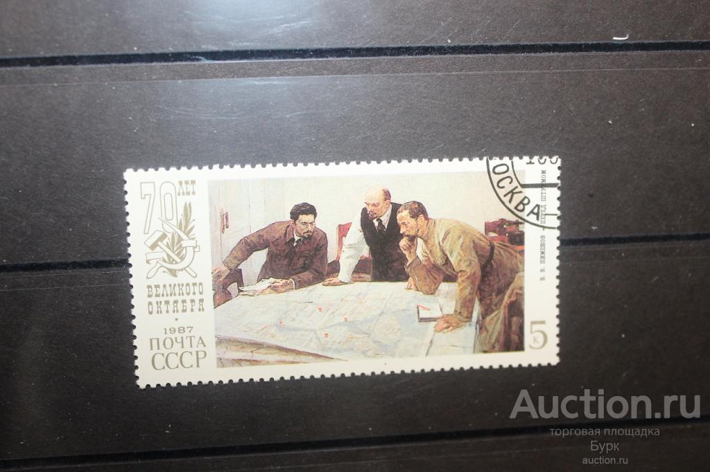 марка СССР 1987 г. 70 лет Великого Октября гаш.