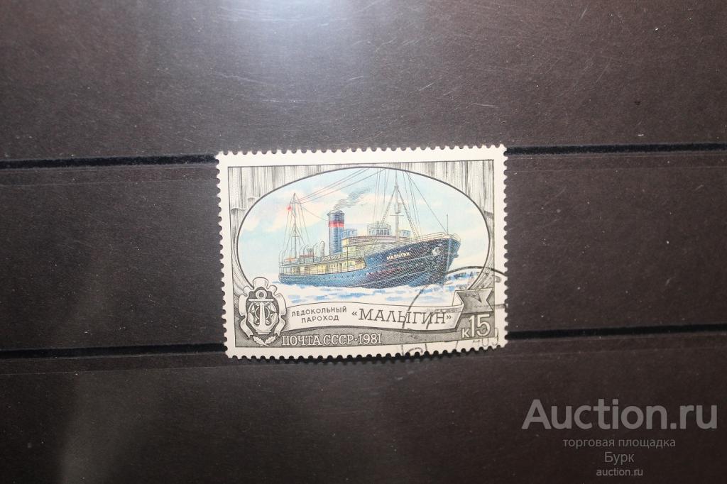 марка СССР 1981 г. ледокольный пароход Малыгин гаш.