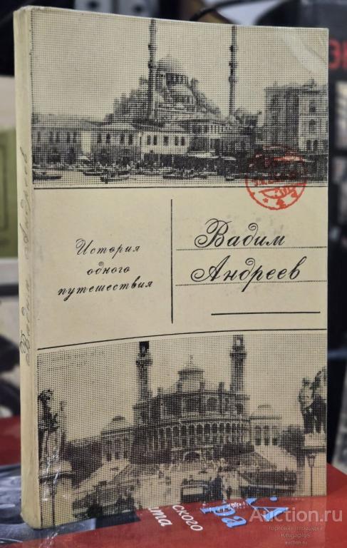 Андреев В.Л. ##92508 История одного путешествия