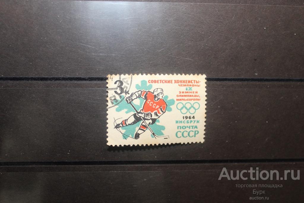 марка СССР 1964 г. Инсбрук Советские хоккеисты чемпионы зимней олимпиады гаш.