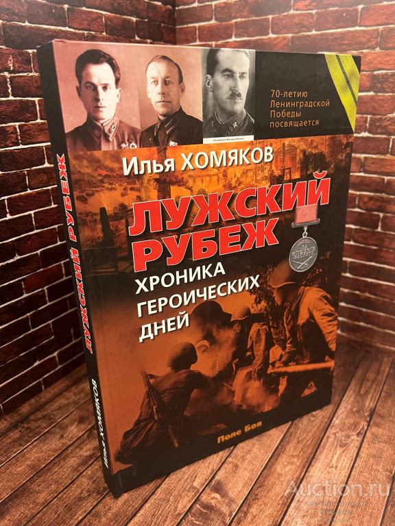 Хомяков Илья ##92552 Лужский рубеж. Хроника героических дней