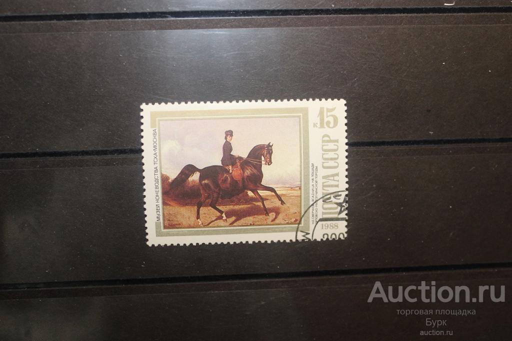 марка СССР 1988 г. Живопись лошади фауна гаш.