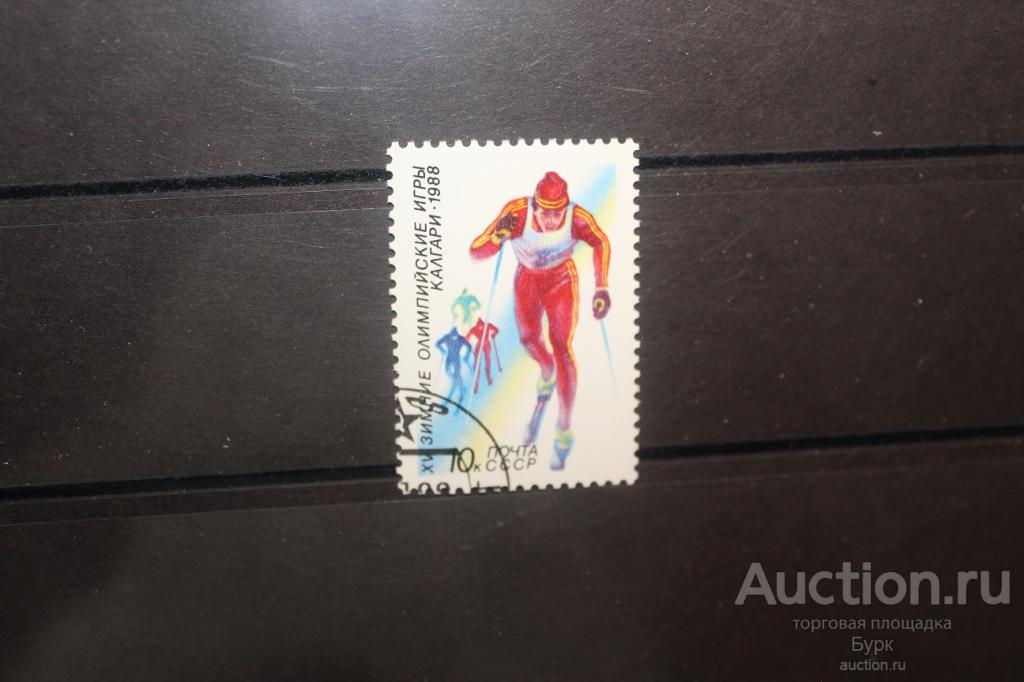 марка СССР 1988 г. Калгари Олимпийские игры гаш.