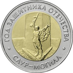 Россия 50 рублей 2025 Саур-Могила (Год Защитника Отечества). Новинка!